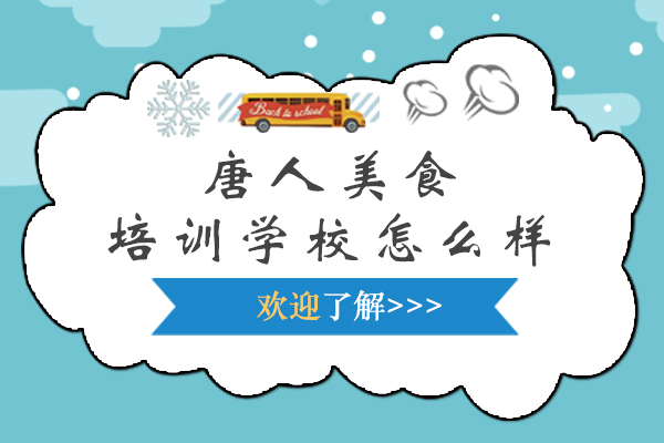 北京唐人美食培训学校怎么样