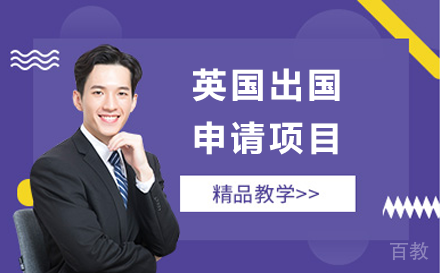 贵阳英国出国申请项目