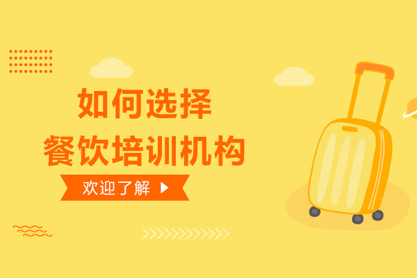如何选择餐饮培训机构