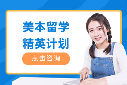 佛山美本留学精英计划