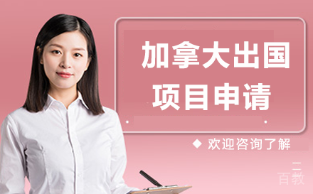 贵阳加拿大出国项目申请