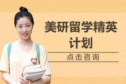 佛山美研留学精英计划