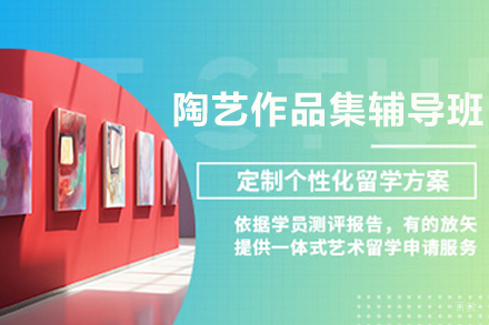 天津陶艺专业作品集辅导班