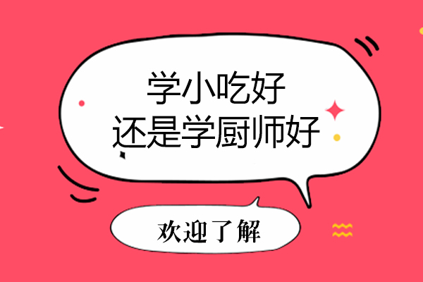 学小吃好还是学厨师好