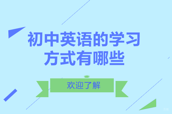 成都早教中小学-成都初中英语的学习方式有哪些