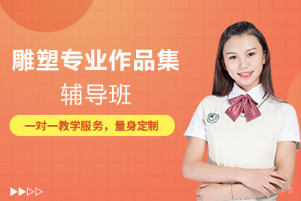 天津雕塑专业作品集辅导班