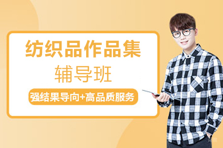 天津纺织品作品集辅导班