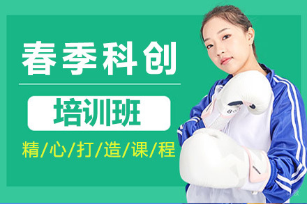 上海春季科创班