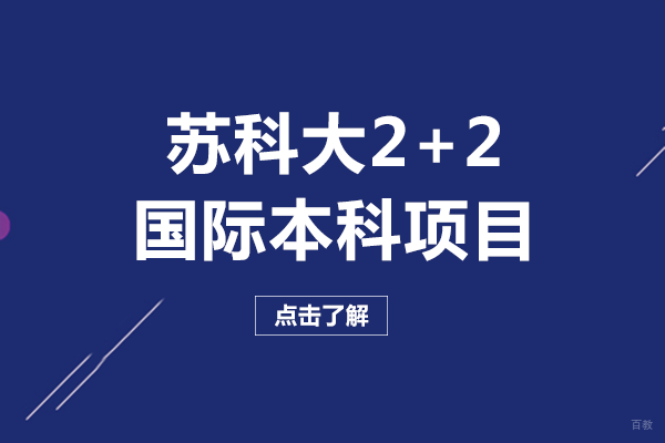 成都苏州科技大学2+2国际本科项目