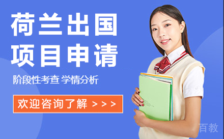 贵阳荷兰出国项目申请