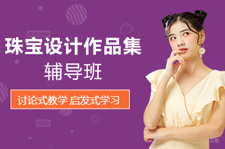 天津珠宝设计作品集辅导班