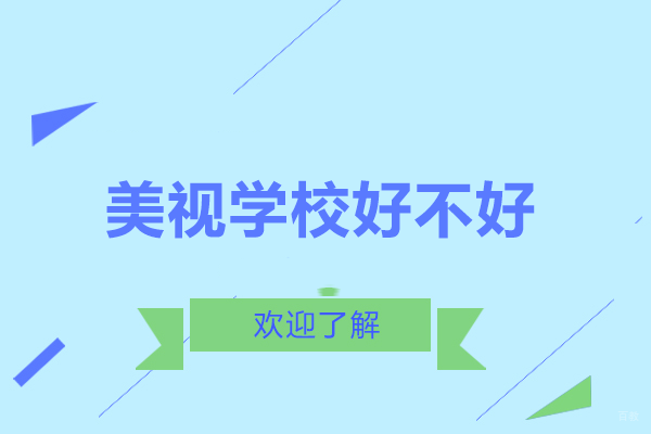 成都美视学校好不好