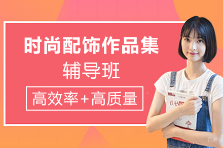 天津时尚配饰作品集辅导班