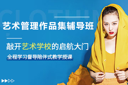 天津艺术管理作品集辅导班