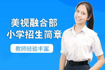 成都美视融合部小学招生简章