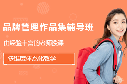 天津品牌管理作品集辅导班