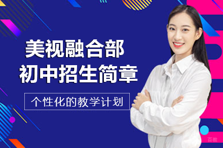 成都美视融合部初中招生简章