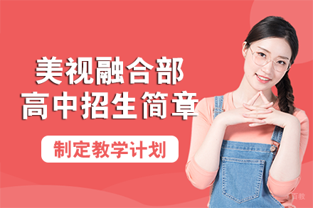 成都美视融合部高中招生简章