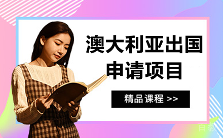 贵阳澳大利亚出国申请项目