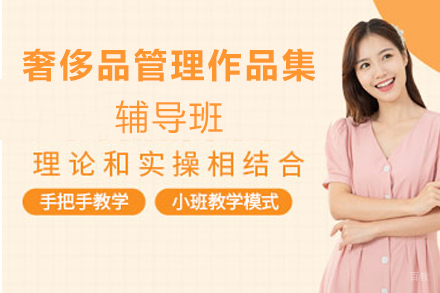 天津奢侈品管理作品集辅导班