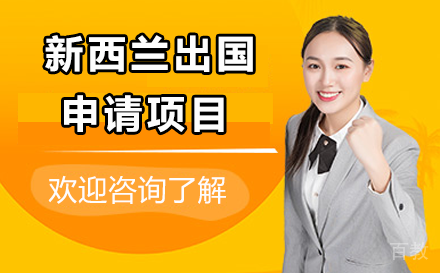 贵阳新西兰出国申请项目