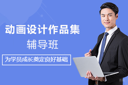 天津动画设计作品集辅导班