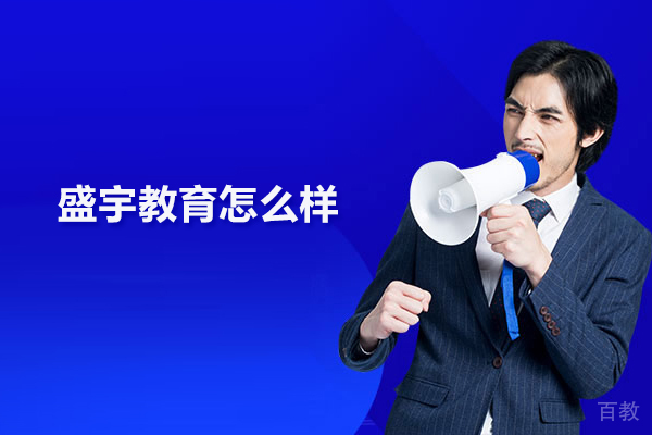北京盛宇教育怎么样