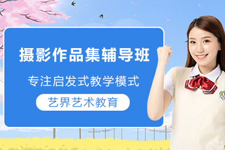 天津摄影专业作品集辅导班