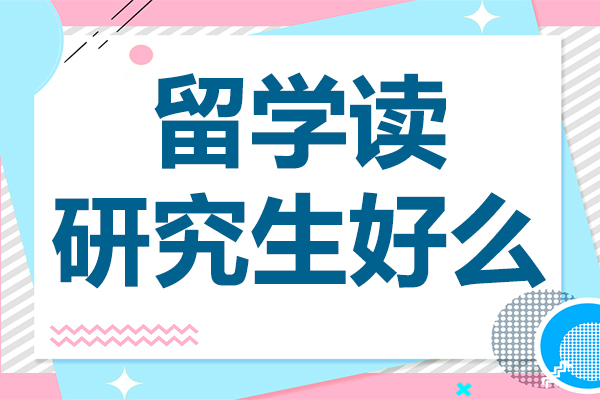 留学读研究生好么