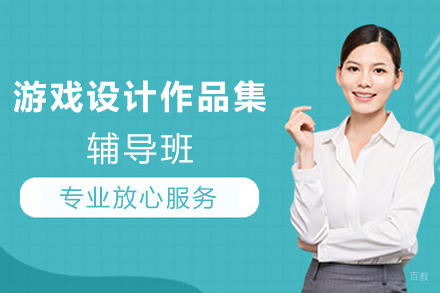 天津游戏设计作品集辅导班
