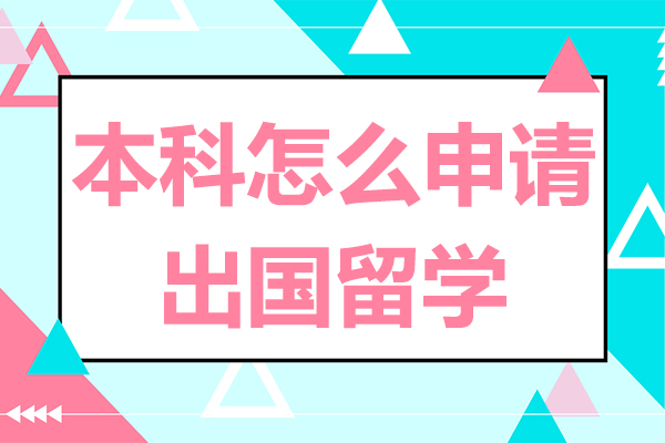 本科怎么申请出国留学