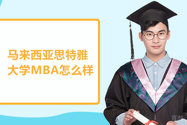 马来西亚思特雅大学MBA怎么样