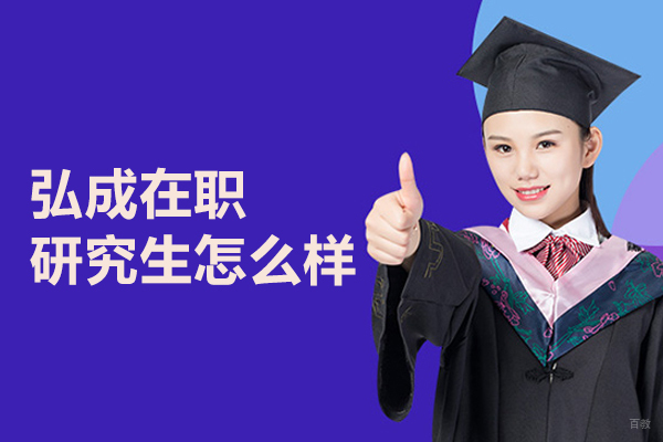 北京弘成在职研究生怎么样