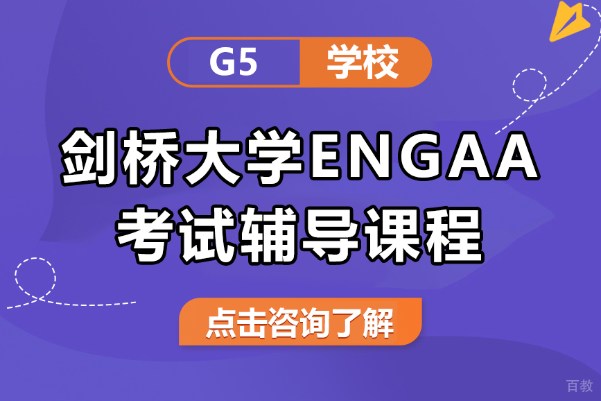剑桥大学ENGAA考试辅导课程