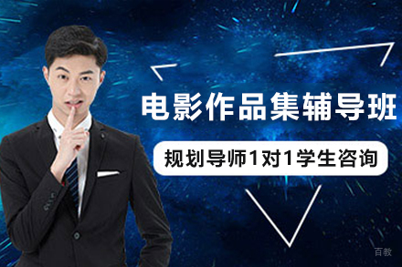 天津电影专业作品集辅导班