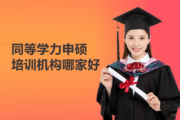 北京同等学力申硕培训机构哪家好