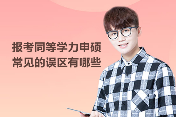 报考同等学力申硕常见的误区有哪些