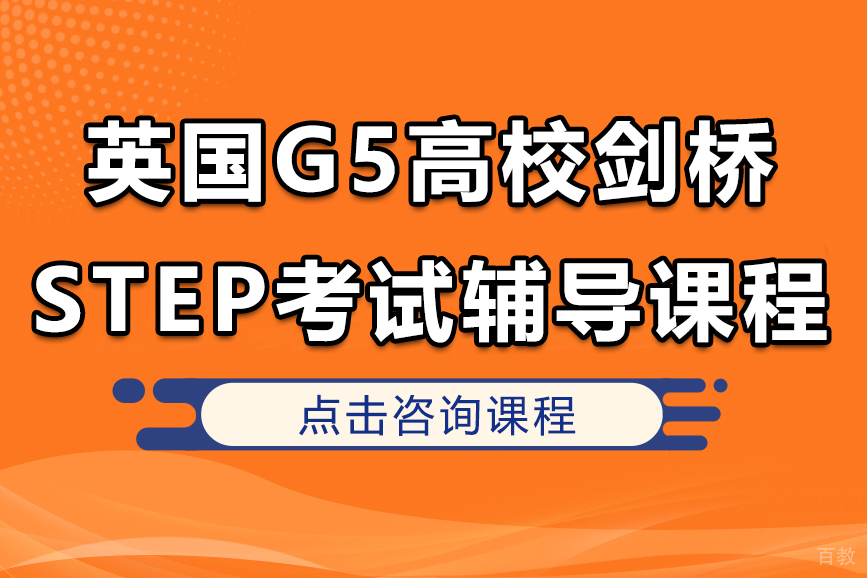 英国G5高校剑桥STEP考试辅导课程