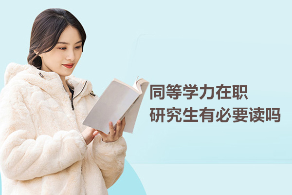 同等学力在职研究生有必要读吗