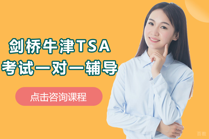 剑桥牛津TSA考试一对一辅导课程