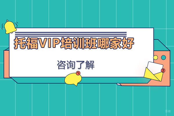 广州托福VIP培训班哪家好