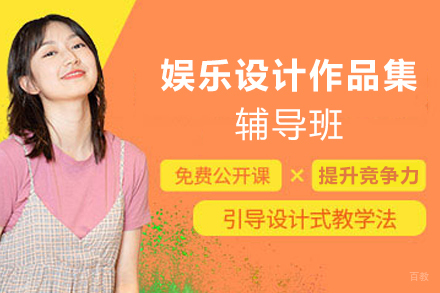 天津娱乐设计作品集辅导班