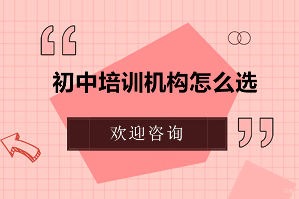北京初中辅导-初中培训机构怎么选
