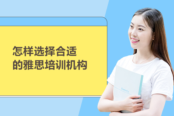 北京怎样选择合适的雅思培训机构