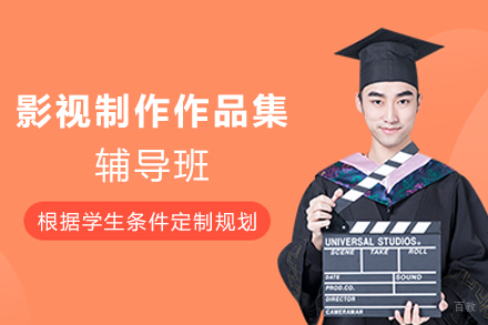 天津影视制作作品集辅导班
