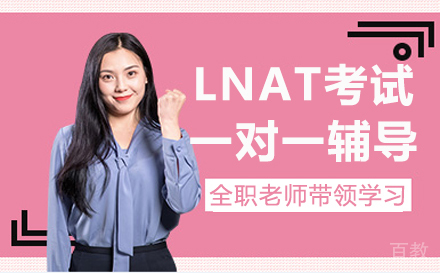 LNAT考试一对一辅导课程