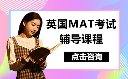 英国MAT考试辅导课程