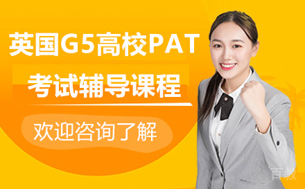 英国G5高校PAT考试辅导课程