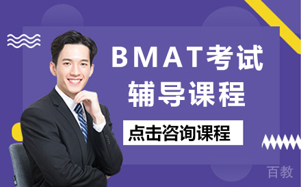 英国G5高校生物医学入学考试BMAT考试辅导课程
