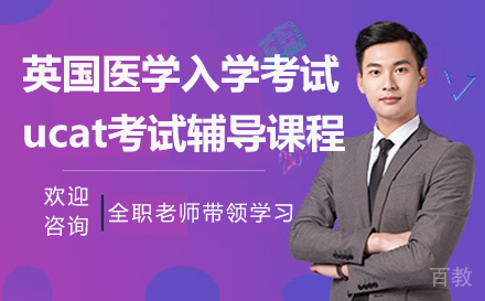 英国医学入学考试ucat考试辅导课程